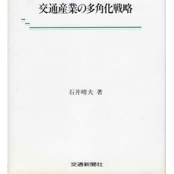 交通産業の多角化戦略 |本 | 通販 | Amazon