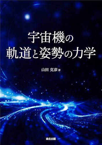 宇宙機の軌道と姿勢の力学