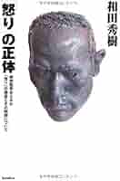 Amazon.co.jp: 「怒り」の正体 : 和田 秀樹: 本