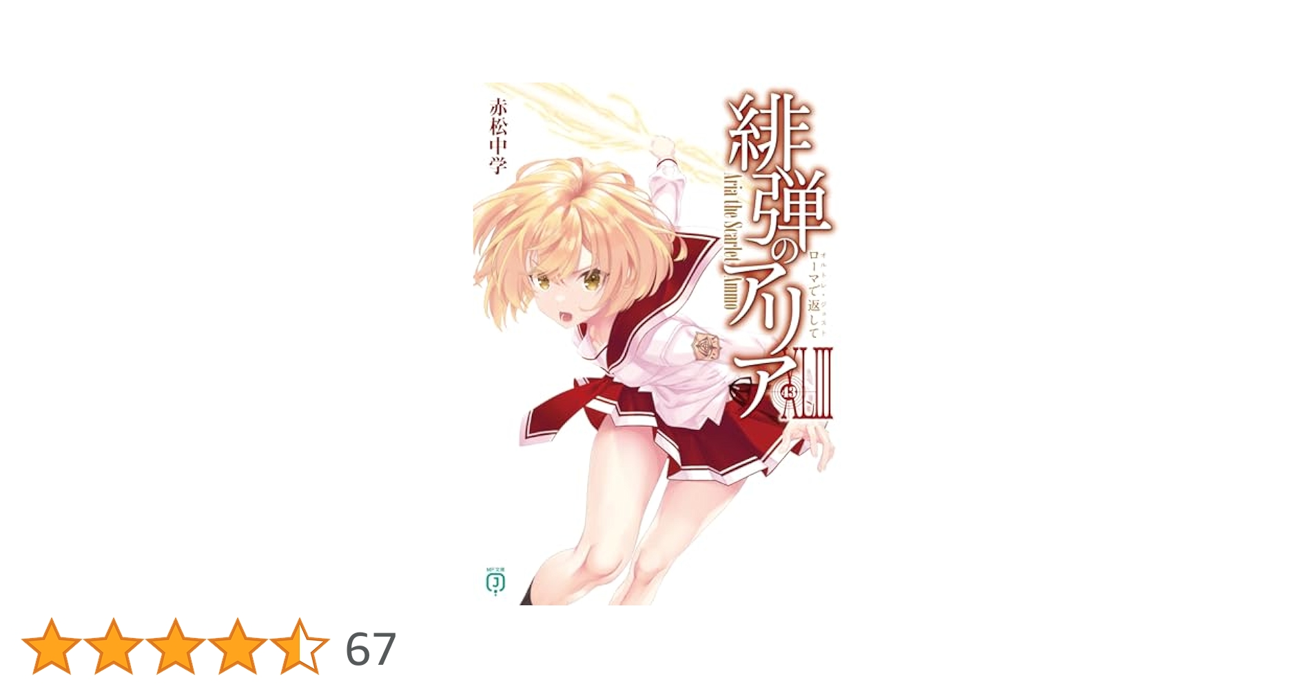 緋弾のアリア1〜41小説 ➕5冊 Amazon.co.jp: 緋弾のアリア (MF文庫J) : 赤松 中学, こぶいち: 本