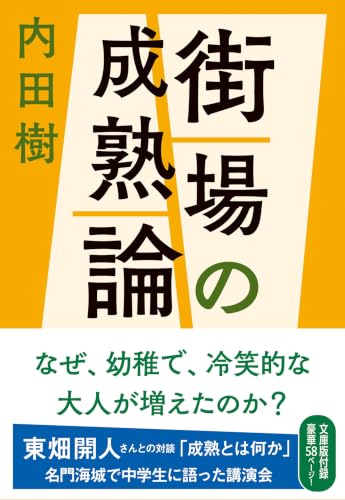 街場の成熟論 (文春文庫)