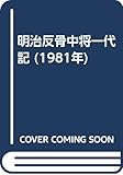 明治反骨中将一代記 (1981年)