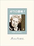ポワロ登場！　５