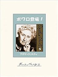 Amazon.co.jp: ポワロ登場！ 1 eBook : アガサ・クリスティ, 小西宏: 本