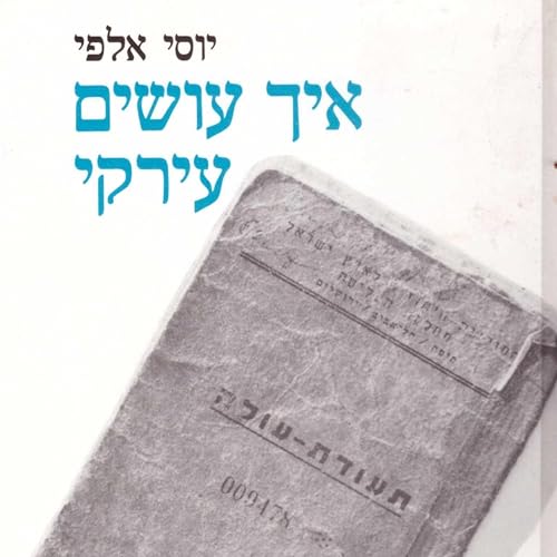 איך עושים עירקי cover art