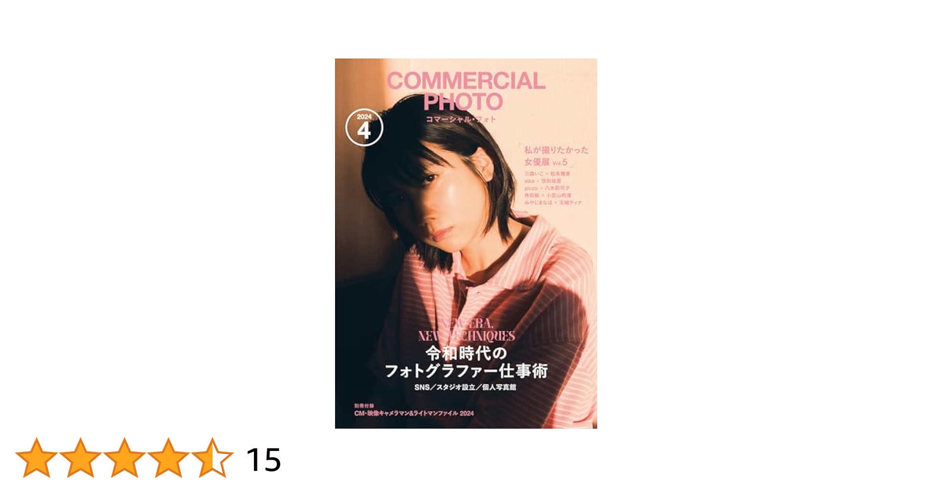大型本◆CM写真と動画の作品集 コマーシャル 写真集 ポスター 宣伝 コマーシャル・フォト 2024年4月号 | コマーシャル・フォト編集