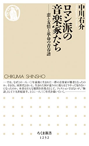 無料電子書籍 おすすめ ロマン派の音楽家たち: 恋と友情と革命の青春譜 (ちくま新書1252) バイ
