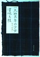 1945年の少女―私の「昭和」 4167239167 Book Cover