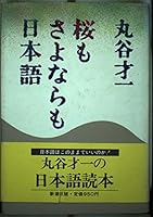 Japanese cherry tree goodbye also (Mass Market Paperback) (1989) ISBN: 4101169055 [Japanese Import] 4101169055 Book Cover