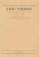 中古品 古書 ラテン、ギリシヤ語 初歩  市河三喜 著 古英語・中英語初歩 | 市河 三喜, 松浪 有 |本 | 通販 | Amazon