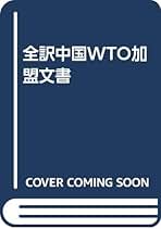全訳中国ＷＴＯ加盟文書/蒼蒼社/荒木一郎（単行本） Amazon.co.jp: 中国WTO加盟文書: 全訳 : 荒木 一郎, 西 忠雄: 本