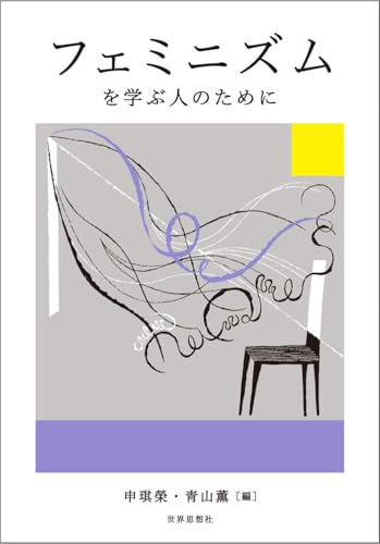 フェミニズムを学ぶ人のために