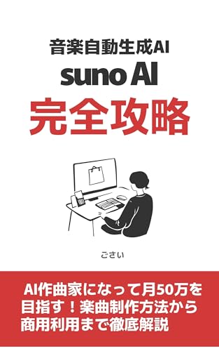 【AI副業×作業用BGM】音楽自動生成AI・suno AI完全攻略!: 誰でも簡単に人気のLo-fi音楽チャンネルで月50万稼ぐ方法 AI複業 (初心者のための副業ブックス)