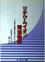リチウムイオン電池の高安全・評価技術の最前線/シ-エムシ-出版/吉野彰（単行本） リチウムイオン電池の高安全・評価技術の最前線《普及版