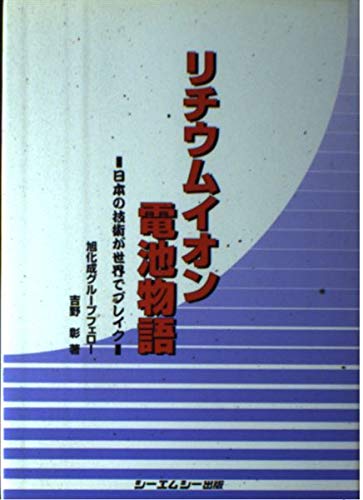 リチウムイオン電池物語: 日本の技術が世界でブレイク