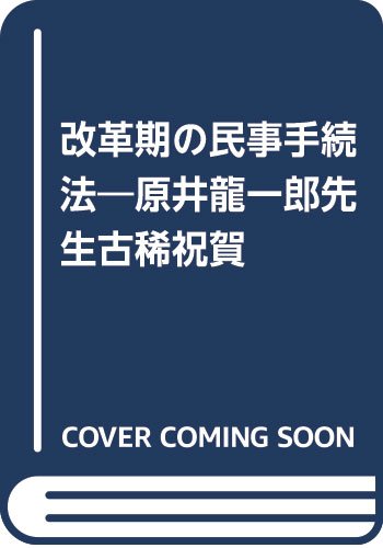 改革期の民事手続法: 原井龍一郎先生古稀祝賀 | 原井龍一郎先生古稀