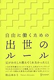 自由に働くための出世のルール 父がわたしに教えてくれなかったこと