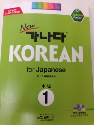 Amazon.co.jp: Newカナタコリアン for Japanese 中級1 （MP3 CD1枚付