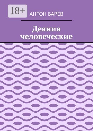 Деяния человеческие (Russian Edition)