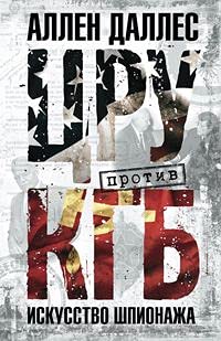 Istoriya mirovogo shpionaja. Legendarnii shef C... 5952455565 Book Cover