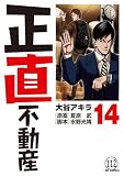 正直不動産 第111直 更新料(前編) (ビッグコミックス)