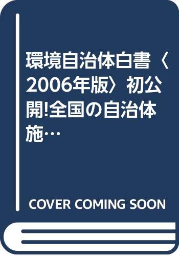 オライリー 無料電子書籍 環境自治体白書〈2006年版〉初公開!全国の自治体施設におけるエネルギー バイ