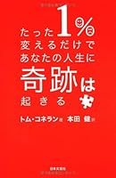 Tatta ichipaÌ„sento kaeru dake de anata no jinsei ni kiseki wa okiru 4537259310 Book Cover