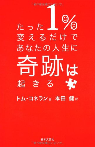 【絶版 美品】人間の生理 トニー・ネイダー博士 たった1％変えるだけであなたの人生に奇跡は起きる | トム・コネラン
