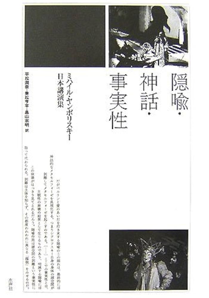 隠喩・神話・事実性 : ミハイル・ヤンポリスキー日本講演集 隠喩・神話・事実性: ミハイル・ヤンポリスキー日本講演集