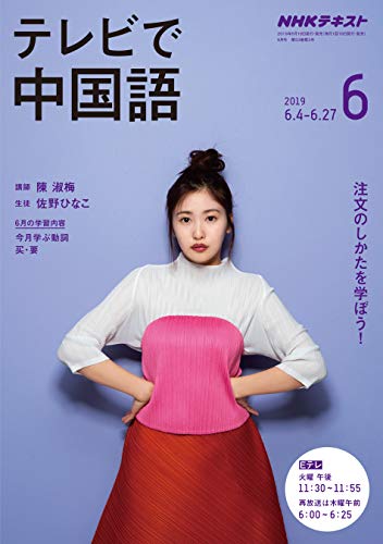ｎｈｋテレビ テレビで中国語 2019年 6月号 雑誌 Nhkテキスト 日本放送協会 Nhk出版 語学 教育 Kindleストア Amazon