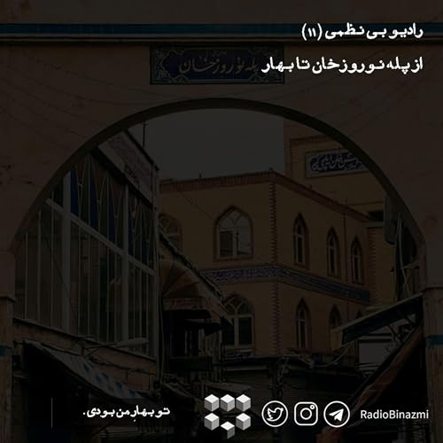 قسمت یازدهم - از پله نوروزخان تا بهار (ویژه سال نو)