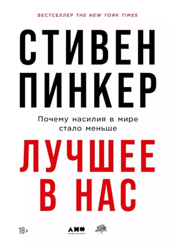 Lychshee v nas: Pochemy nasiliya v mire stalo m... [Russian] 5001391717 Book Cover