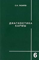 Diagnostika karmy. Kniga 6 5900694054 Book Cover