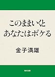 このままいくとあなたはボケる (角川文庫)