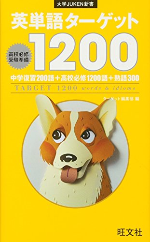 英単語ターゲット1200 (大学JUKEN新書)
