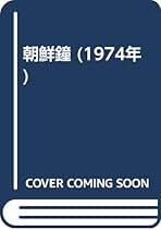 【中古】朝鮮鐘／坪井良平 著／角川書店 8 坪井良平 朝鮮鐘 角川書店 / あんず古書店 / 古本、中古本