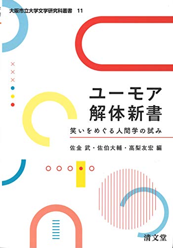 ユーモア解体新書: 笑いをめぐる人間学の試み (大阪市立大学文学研究科叢書 第 11巻)