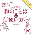 日常フレーズが美しくなる　心に響く和のことばの使い方