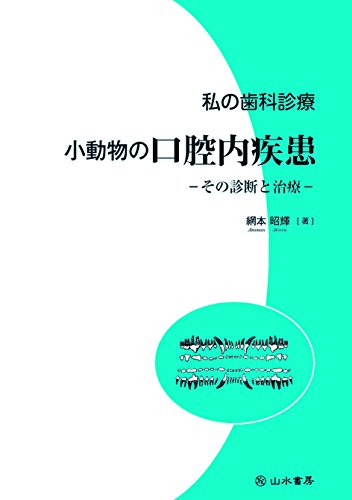 無料電子書籍 おすすめ 私の歯科診療 小動物の口腔内疾患 (その診断と治療) バイ