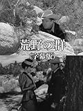 荒野の群(字幕版)