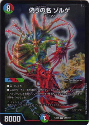 Amazon.co.jp: デュエルマスターズ DMEX-08 268 SR 偽りの名 ゾルゲ