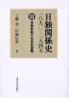 日独関係史 全3巻セット 日独関係史 全3巻セット 日独関係史 全3巻セット