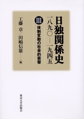 日独関係史 一八九〇‐一九四五〈3〉体制変動の社会的衝撃