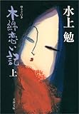 木綿恋い記（上）