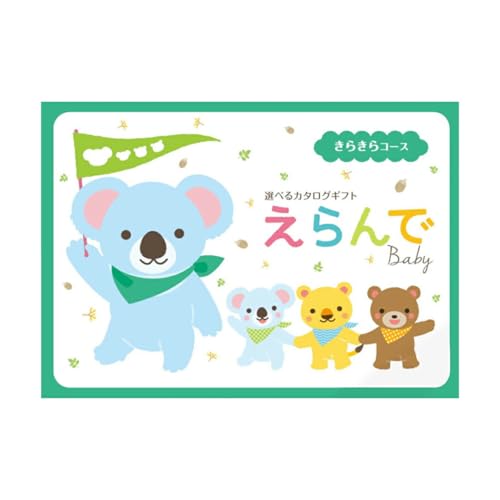 カタログギフト Erande えらんで きらきら 出産祝い 専用 カタログギフト メール便 出産お祝い ご出産祝い 出産御祝い 出産内祝い 赤ちゃん ギフト のし 包装 カード無料 tz_