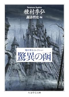 種村季弘コレクション　驚異の函 (ちくま学芸文庫 タ-4-4)