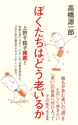 ぼくたちはどう老いるか (朝日新書)