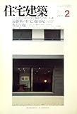 住宅建築 1989年2月号 ■遠藤新の住宅5題・再見/南迫哲也 他■作品10題/山村一栄、高須賀晋、奥平耕造 他■巻頭文/松山巖〈第167号〉