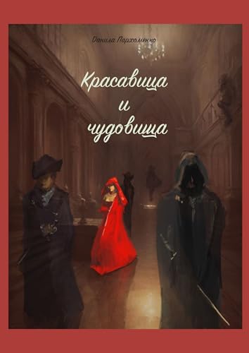 ‎Красавица и чудовища (Russian Edition)