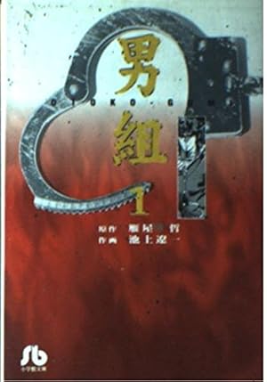 男組 14 (小学館文庫 いB 14) | 池上 遼一, 雁屋 哲 |本 | 通販 | Amazon